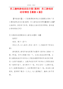 员工趣味游戏活动方案(案例) 员工游戏活动有哪些【最新4篇】