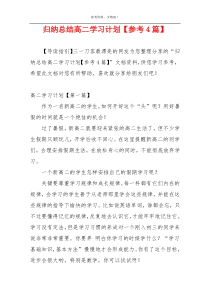 归纳总结高二学习计划【参考4篇】