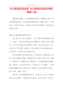 包公断案的短故事 包公断案的故事有哪些（精编2篇）