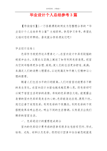 毕业设计个人总结参考3篇