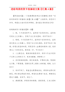 送给母亲的贺卡祝福语文案【汇集4篇】