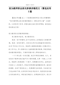 我为教师职业添光彩演讲稿范文 (菁选实用3篇