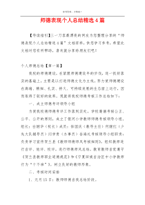 师德表现个人总结精选4篇