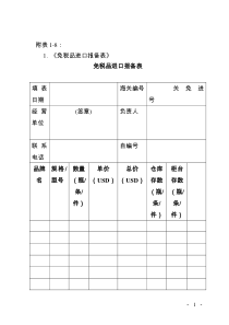 免税品进口报备表