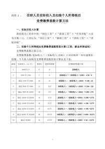 党费计算方法(08)doc-个人所得税计算方法