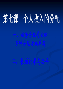 高中政治精品课件：个人收入的分配ppt-“福建高中新课程