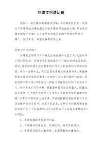 网络文明讲话稿