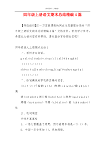 四年级上册语文期末总结精编4篇