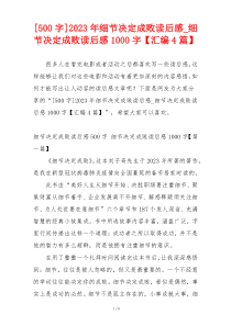 [500字]2023年细节决定成败读后感_细节决定成败读后感1000字【汇编4篇】