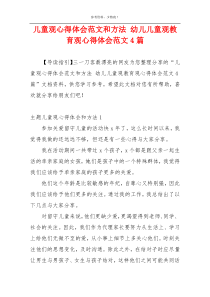 儿童观心得体会范文和方法 幼儿儿童观教育观心得体会范文4篇