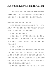 齐桓公管仲和鲍叔牙的故事集聚【汇集4篇】