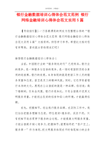 银行金融数据培训心得体会范文范例 银行网络金融培训心得体会范文实用5篇