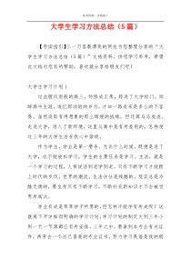 大学生学习方法总结（5篇）