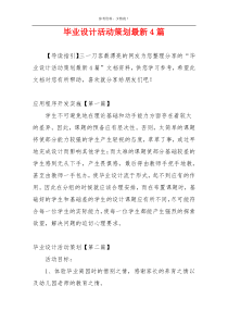 毕业设计活动策划最新4篇