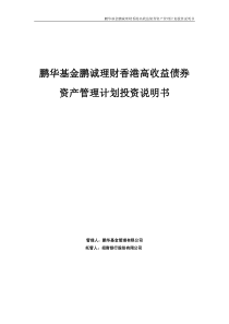 鹏华香港高收益债券投资说明书