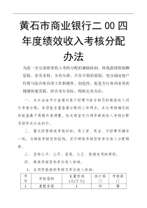 黄石市商业银行二00四年度绩效收入考核分配办法