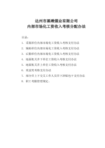 黑滩煤矿内部市场化工资收入考核分配办法