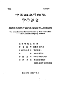 黑龙江水稻供应链对水稻农民收入影响研究