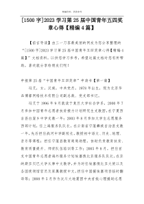 [1500字]2023学习第25届中国青年五四奖章心得【精编4篇】