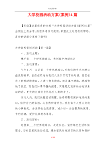 大学校园活动方案(案例)4篇