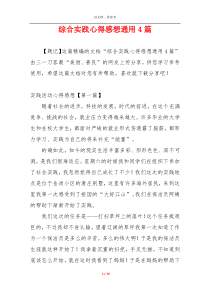 综合实践心得感想通用4篇