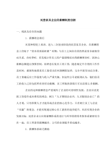 民营家具企业的薪酬制度创新(1)