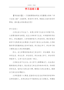 学习总结3篇