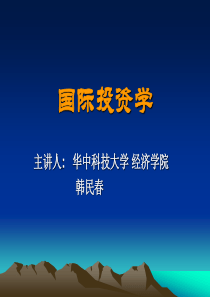 华中科技大学-国际投资学