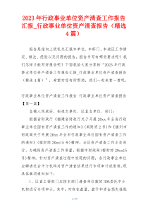 2023年行政事业单位资产清查工作报告汇报_行政事业单位资产清查报告（精选4篇）