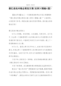 最忆是杭州晚会策划方案（实例）（精编4篇）