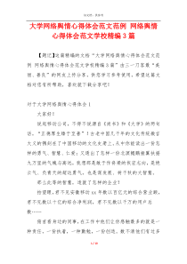 大学网络舆情心得体会范文范例 网络舆情心得体会范文学校精编3篇