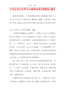 公司企业文化学习心得体会范文【精选4篇】