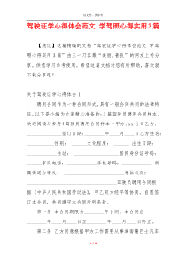 驾驶证学心得体会范文 学驾照心得实用3篇