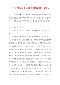 当代大学生就业心理问题及对策（5篇）