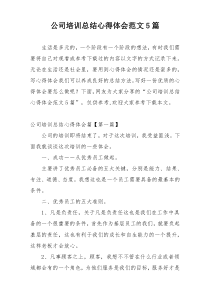 公司培训总结心得体会范文5篇