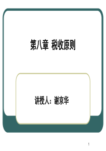 公共经济学第八章税收原则