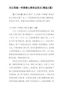 为父母做一件事情心得体会范文（精选4篇）