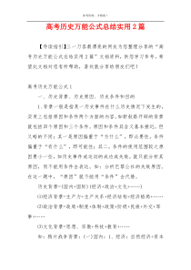 高考历史万能公式总结实用2篇