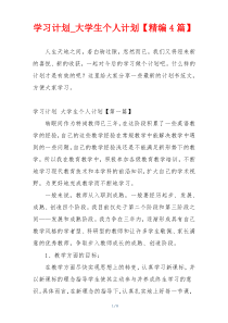 学习计划_大学生个人计划【精编4篇】