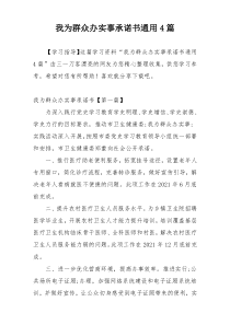 我为群众办实事承诺书通用4篇