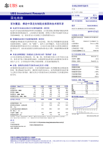 南瑞投资分析报告