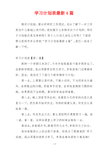 学习计划表最新4篇