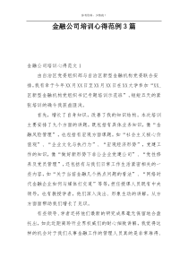 金融公司培训心得范例3篇