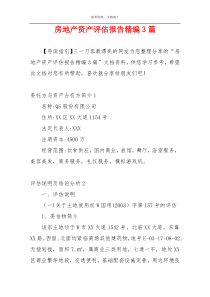 房地产资产评估报告精编3篇