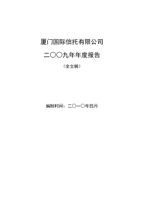 厦门国际信托投资有限公司