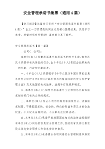 安全管理承诺书集聚（通用4篇）