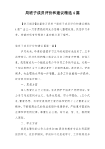 局班子成员评价和建议精选4篇