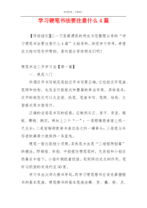 学习硬笔书法要注意什么4篇