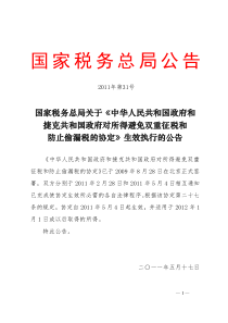 关于《中华人民共和国政府和捷克共和国政府对所得避免双重征税和