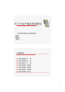 关于不动产税改革的研究